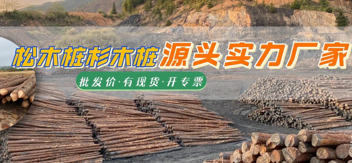 湖南松木樁批發(fā)廠(chǎng)家有哪些，長(cháng)沙泓樺錦嘉松木樁公司怎么樣