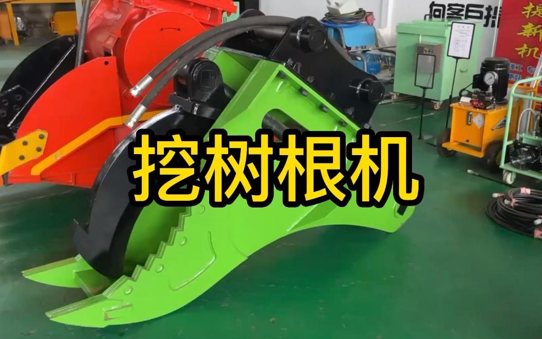 挖樹(shù)根機器有哪些推薦的？多少錢(qián)一臺