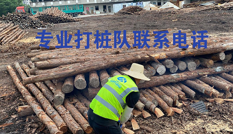 專(zhuān)業(yè)打樁隊聯(lián)系電話(huà)